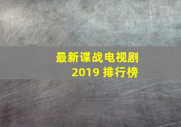 最新谍战电视剧2019 排行榜